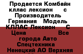 Продается Комбайн кллас лексион 570 с › Производитель ­ Германия › Модель ­ КЛЛАС Лексион 570 С › Цена ­ 6 000 000 - Все города Авто » Спецтехника   . Ненецкий АО,Верхняя Мгла д.